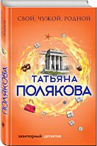 Полякова Т. В.: Свой, чужой, родной