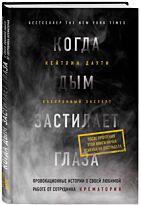 Даути К.: Когда дым застилает глаза. Провокационные истории о своей любимой работе от сотрудника крематория