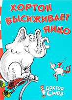 Доктор Сьюз: Хортон высиживает яйцо