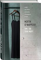 О'Фаррелл М.: Там, где тебя ждут