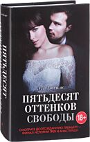 Джеймс Э. Л.: Пятьдесят оттенков свободы + суперобложка