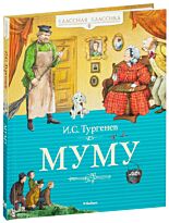 Тургенев И. С.: Муму