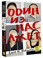 Макманус К.: Один из нас лжет