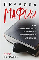 Ферранте Л.: Правила мафии (16+)