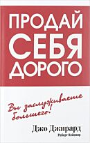 Джирард Дж., Кейсмор Р.: Продай себя дорого