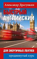 Драгункин А. Н.: Быстрый английский для энергичных лентяев