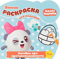 Умная раскраска для малышей № 1707 "Малышарики. Загадки про противоположности"