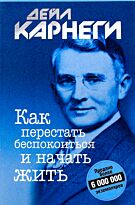 Карнеги Д.: Как перестать беспокоиться и начать жить (Год издания: 2018)