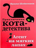 Шойнеманн Ф.: Агент на мягких лапах (#1)