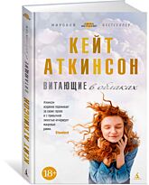 Аткинсон К.: Витающие в облаках
