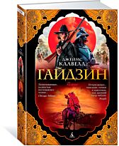 Клавелл Дж.: Гайдзин