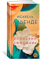 Альенде И.: Японский любовник
