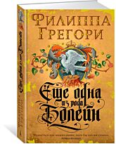 Грегори Ф.: Еще одна из рода Болейн