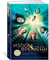 Л'Энгл М.: Излом времени. Квинтет времени