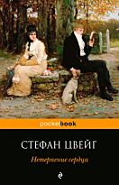 Цвейг С.: Нетерпение сердца