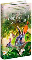 Адамс Р.: Обитатели холмов