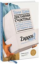 Шей Т.: Доставляя счастье. От нуля до миллиарда: история создания выдающейся компании из первых рук