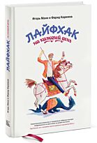 Манн И. Б., Каримов Ф..:Лайфхак на каждый день