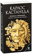 Кастанеда К.: Т. 6. Колесо времени. Беседы с Карлосом Кастанедой