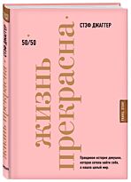 Джаггер С.: Жизнь прекрасна: 50/50