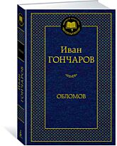 Гончаров И. А.: Обломов. Мировая классика