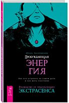 Хуснетдинова А.: Пробуждающая энергия. Как все устроено на самом деле и как жить счастливо