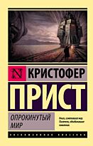 Прист К.: Опрокинутый мир