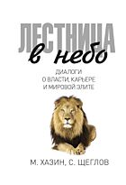 Хазин М., Щеглов С.: Лестница в небо. Диалоги о власти, карьере и мировой элите. Твердый переплет