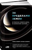Хендрикс А., Уолфорт Ч.: За пределами Земли: В поисках нового дома в Солнечной системе