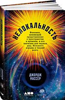 Массер Дж.: Нелокальность: Феномен, меняющий представление о пространстве и времени, и его значе