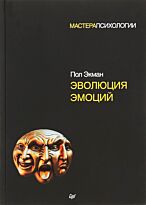 Экман П.: Эволюция эмоций
