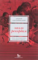 Адельфинский А.: Назло рекордам. Опыт исследования массового спорта