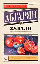 Абгарян Н.: Зулали. Эксклюзивная новая классика