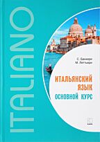 Банкери С.: Итальянский язык. Основной курс