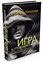 Альенде И.: Игра в "Потрошителя"