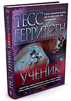 Герритсен Т.: Ученик