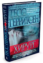Герритсен Т.: Хирург