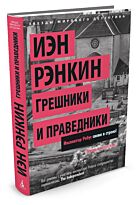Рэнкин И.: Грешники и праведники