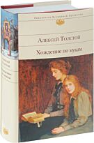 Толстой А. Н.: Хождение по мукам