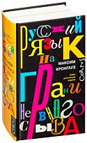 Кронгауз М. А.: Русский язык на грани нервного срыва