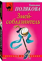 Змей-соблазнитель