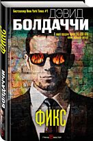 Болдаччи Д.: Фикс. Дэвид Болдаччи. Гигант мирового детектива