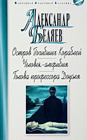 Беляев А. Р.: Остров Погибших Кораблей. Человек-амфибия. Голова профессора Доуэля (12+)