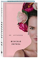 Ах Астахова: Ах Астахова. Мужская и женская лирика (2-е изд., доп.)