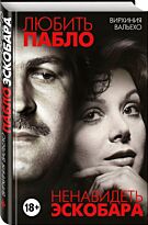 Вальехо В.: Любить Пабло, ненавидеть Эскобара
