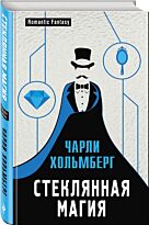 Хольмберг Ч.: Стеклянная магия