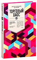 Вильямс Б., Грегори-Вильямс Дж.: Торговый хаос: Увеличение прибыли методами технического анализа