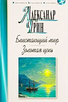 Грин А. С.: Блистающий мир. Золотая цепь