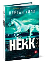 Хилл Н.: Нёкк
