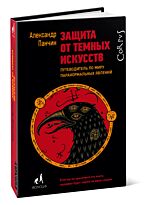Панчин А. Ю.: Защита от темных искусств